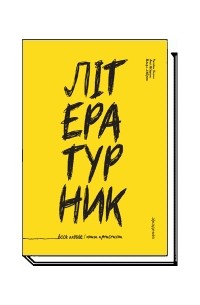  - Літературник: книга артистична