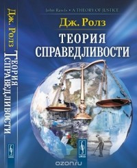 Джон Ролз - Теория справедливости