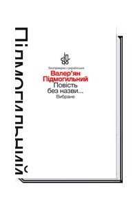 Валер’ян Підмогильний - Повість без назви… Вибране (сборник)