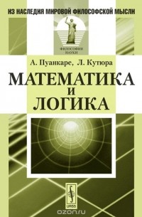  - Математика и логика