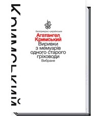 Агатангел Кримський - Виривки з мемуарів одного старого гріховоди. Вибране