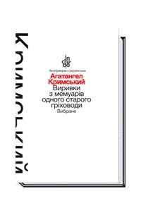 Виривки з мемуарів одного старого гріховоди. Вибране