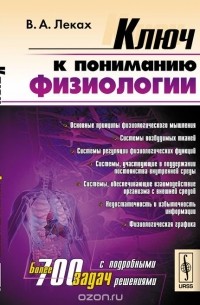Ключ к пониманию физиологии