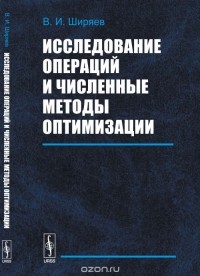 Владимир Ширяев - Исследование операций и численные методы оптимизации