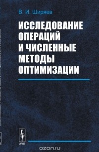 Владимир Ширяев - Исследование операций и численные методы оптимизации