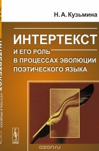 Наталья Кузьмина - Интертекст и его роль в процессах эволюции поэтического языка