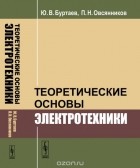 Ф. Е. Евдокимов - Теоретические основы электротехники