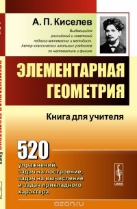 Элементарная геометрия. Книга для учителя