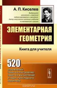 Андрей Киселев - Элементарная геометрия. Книга для учителя