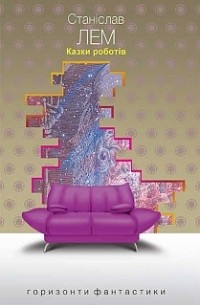 Казки роботів