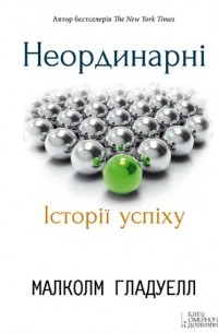 Малькольм Гладуэлл - Неординарні. Історії успіху