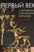 Первый век. Сокровища сарматских курганов