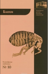 Блохи - домашние или домовые животные?