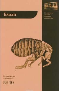 А. Н. Алексеев, Е. В. Дубинина - Блохи - домашние или домовые животные?