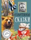 К. Г. Паустовский - Сказки (сборник)