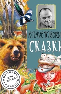К. Г. Паустовский - Сказки (сборник)