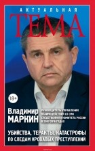 Владимир Маркин - Убийства, теракты, катастрофы. По следам кровавых преступлений