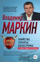 Владимир Маркин - Убийства, теракты, катастрофы. По следам кровавых преступлений