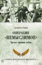 Джонатан Уолкер - Операция &quot;Немыслимое&quot;. Третья мировая война