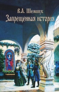 В. А. Шемшук - Запрещенная история