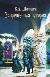 Запрещенная история