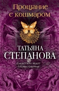 Татьяна Степанова - все книги по циклам и сериям | Книги по порядку
