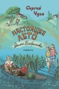 Сергей Чуев - Настоящее лето Димки Бобрикова
