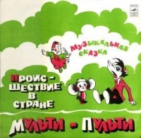  - Происшествие в стране Мульти-Пульти