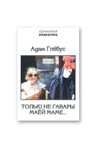 Толькі не гавары маёй маме