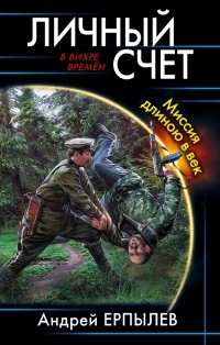 Андрей Ерпылев - Личный счет. Миссия длиною в век