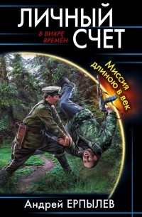 Личный счет. Миссия длиною в век
