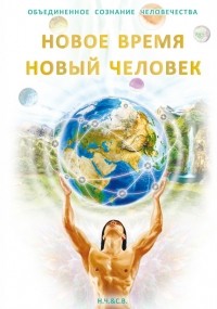 Светлана Новая-Костубаева - Новое Время – Новый Человек