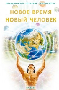 Светлана Новая-Костубаева - Новое Время – Новый Человек