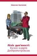 Ліхіє дев'яності: Кузня кадрів Дніпропетровськ