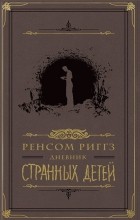 Ренсом Риггз - Дневник странных детей