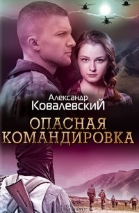 Александр Ковалевский - Опасная командировка