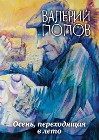 Валерий Попов - Осень, переходящая в лето (сборник)