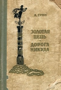 А. Грин - Золотая цепь. Дорога никуда (сборник)