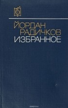 Йордан Радичков - Избранное