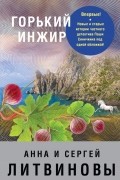 Анна и Сергей Литвиновы - Горький инжир (сборник)