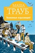 Маша Трауб - Уважаемые отдыхающие!