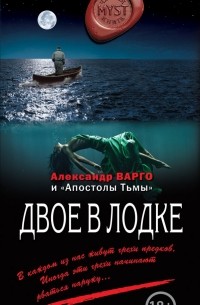 Александр Варго - Двое в лодке (сборник)