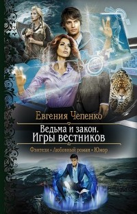 Евгения Чепенко - Ведьма и закон. Игры вестников