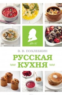 Похлебкин Вильям Васильевич - Русская кухня (фото)