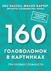 Рассел Кен - 160 головоломок в картинках. Три уровня сложности