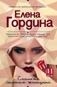 Елена Гордина - Слишком сильная женщина