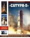 Железняков Александр Борисович - «Сатурн-5». Лунный исполин Вернера Фон Брауна