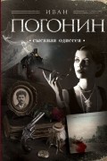 Иван Погонин - Сыскная одиссея (сборник)