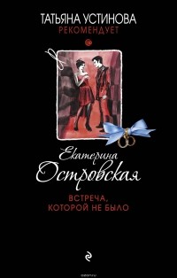 Островская Екатерина Михайловна - Встреча, которой не было