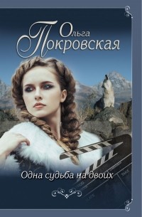 Ольга Покровская - Одна судьба на двоих